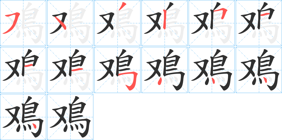 鳮的笔顺分步演示图