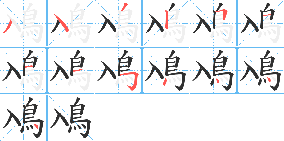 鳰的笔顺分步演示图