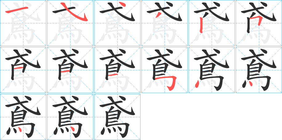 鳶的笔顺分步演示图