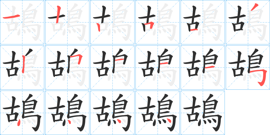 鴣的笔顺分步演示图