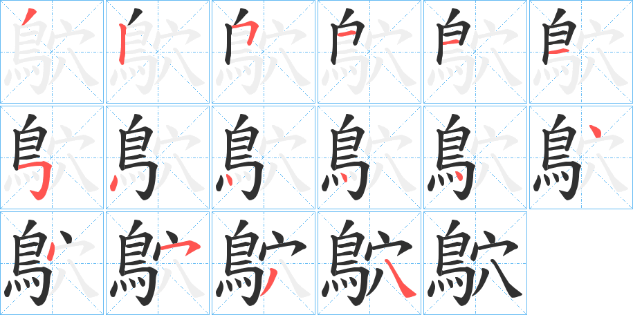 鴥的笔顺分步演示图