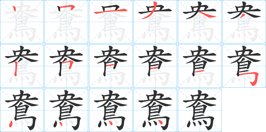 鴦的笔顺分步演示图