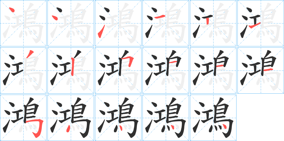 鴻的笔顺分步演示图