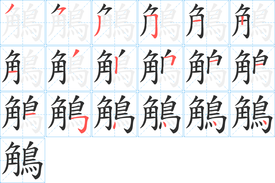 鵤的笔顺分步演示图