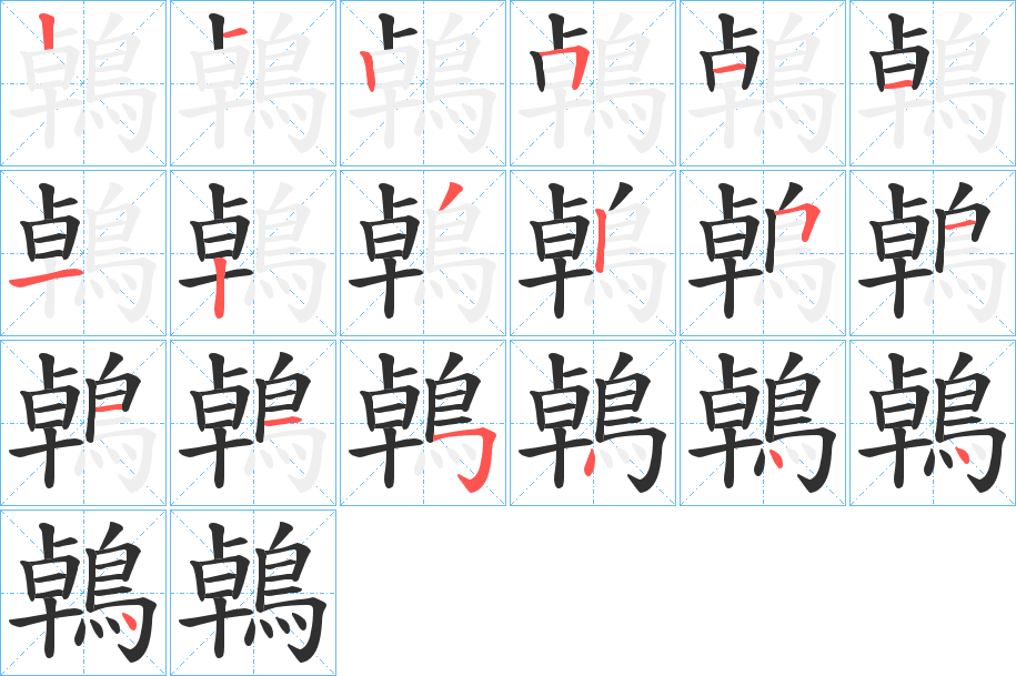 鵫的笔顺分步演示图