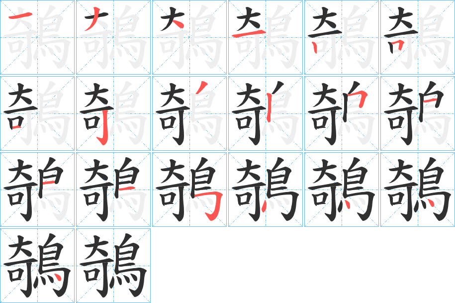 鵸的笔顺分步演示图