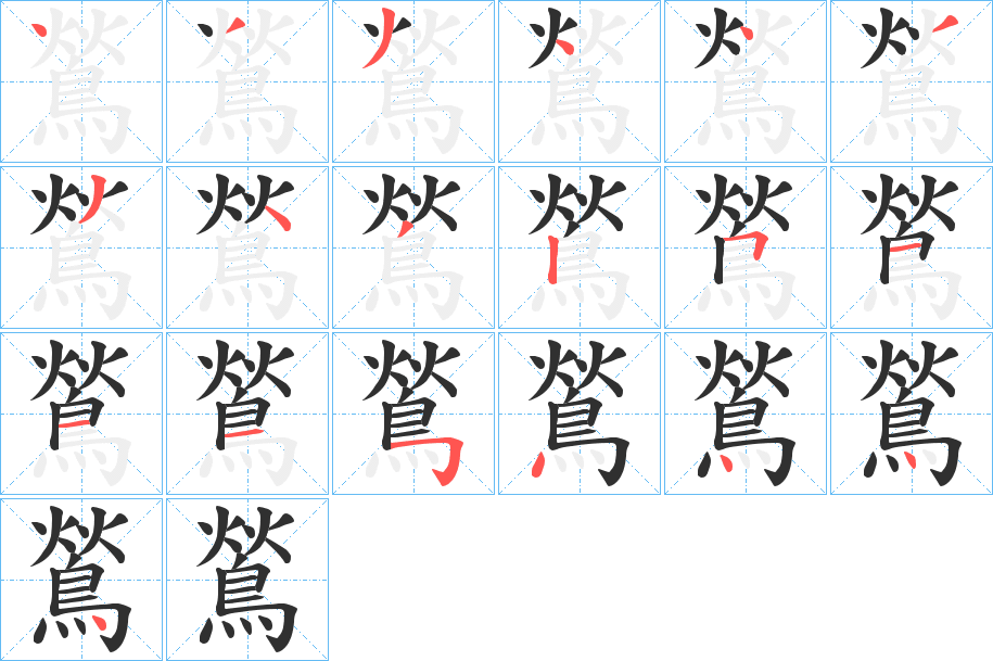 鶑的笔顺分步演示图