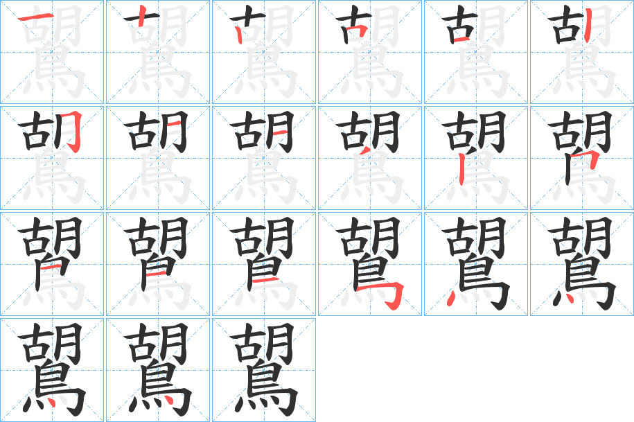 鶦的笔顺分步演示图