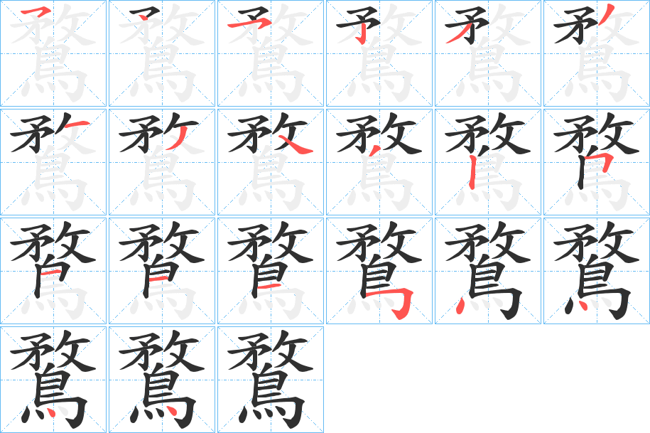 鶩的笔顺分步演示图