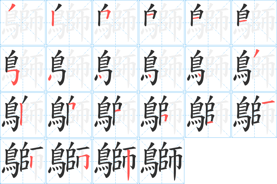 鶳的笔顺分步演示图