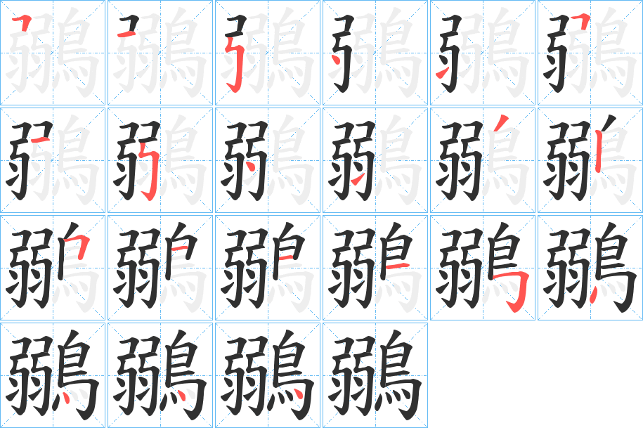 鶸的笔顺分步演示图