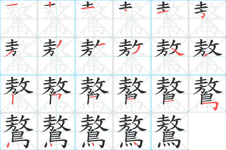 鷔的笔顺分步演示图