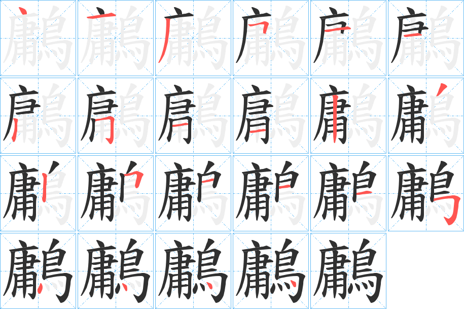 鷛的笔顺分步演示图