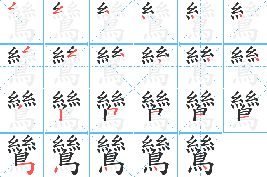 鷥的笔顺分步演示图