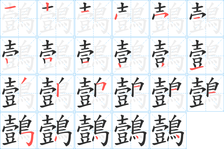 鷧的笔顺分步演示图