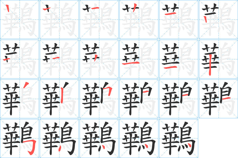 鷨的笔顺分步演示图