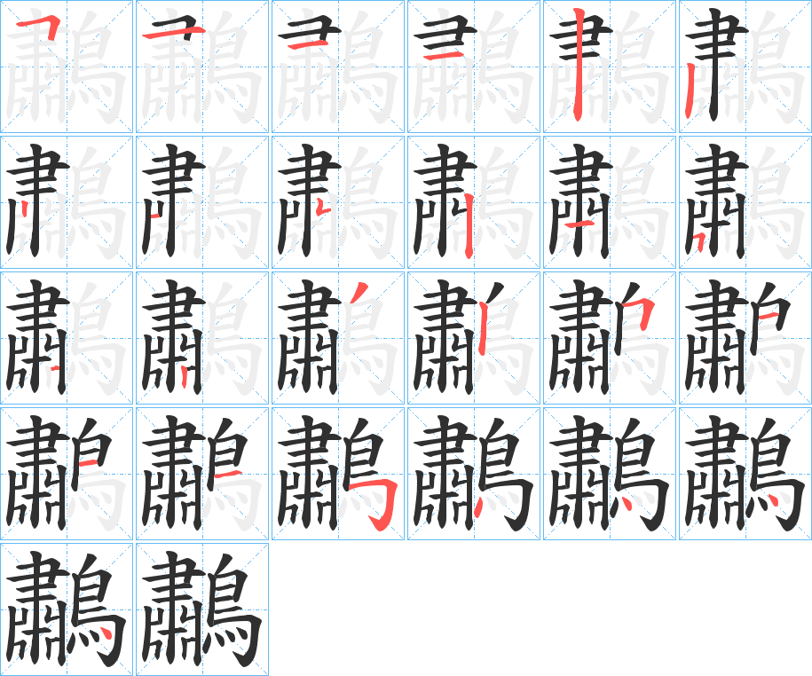 鷫的笔顺分步演示图