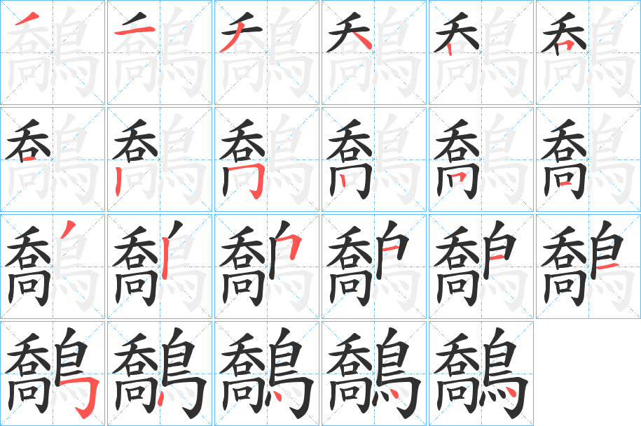 鷮的笔顺分步演示图