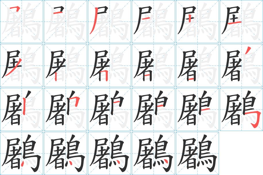 鷵的笔顺分步演示图