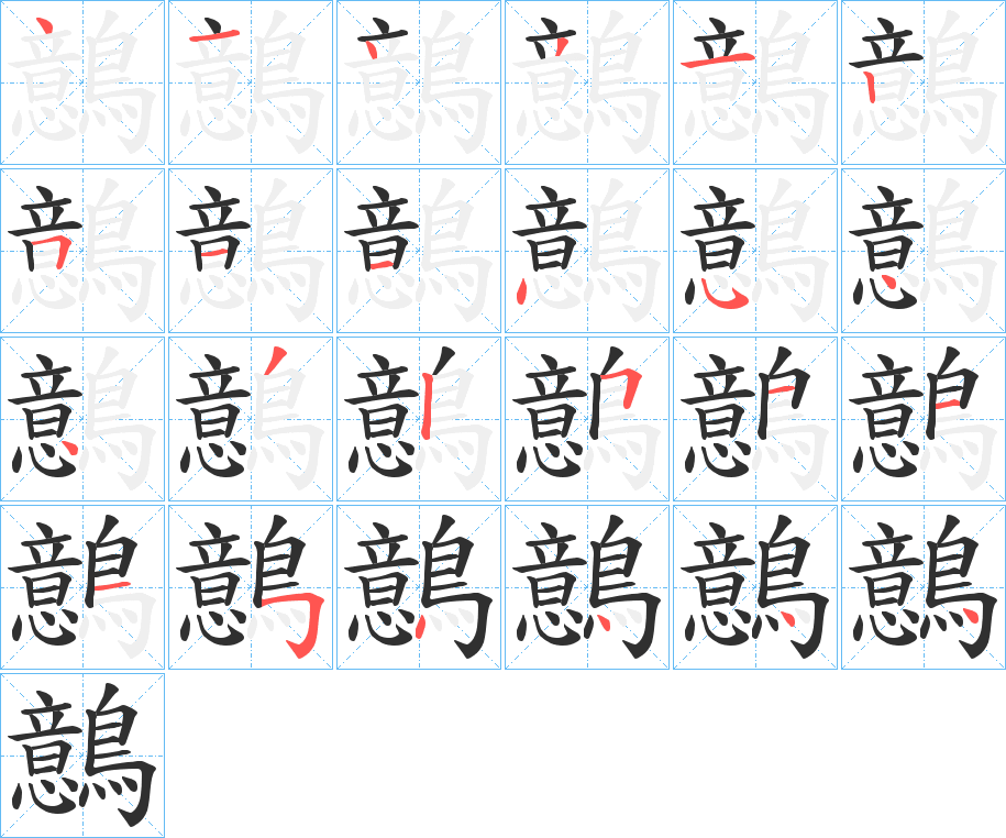 鷾的笔顺分步演示图