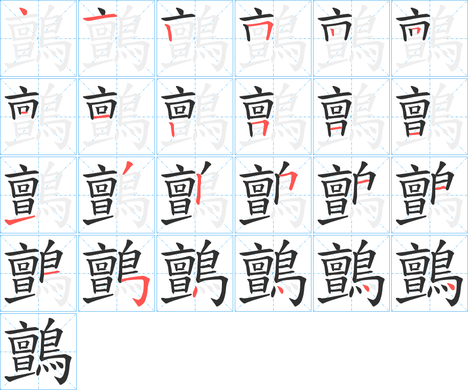 鸇的笔顺分步演示图