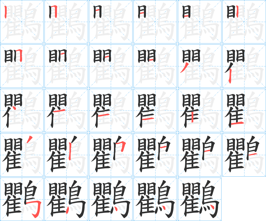 鸜的笔顺分步演示图