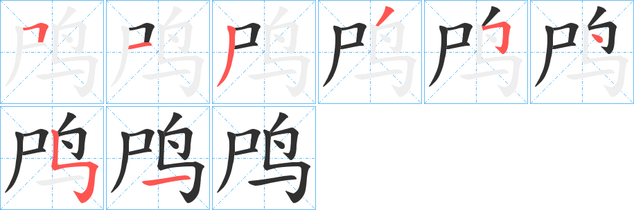 鸤的笔顺分步演示图