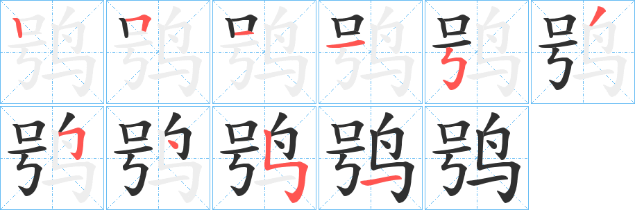 鸮的笔顺分步演示图