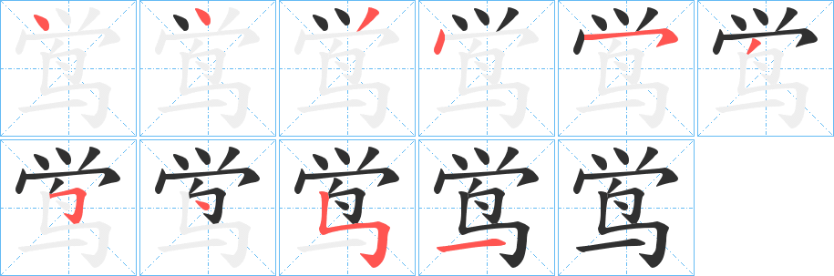 鸴的笔顺分步演示图