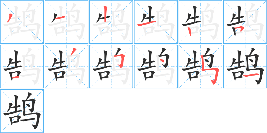 鹄的笔顺分步演示图