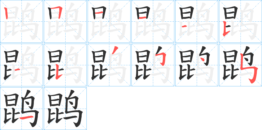 鹍的笔顺分步演示图