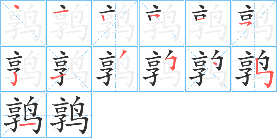 鹑的笔顺分步演示图