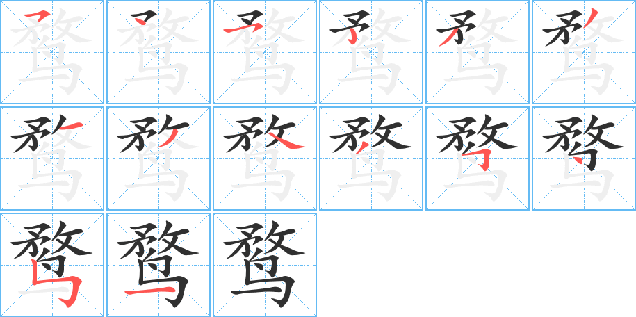 鹜的笔顺分步演示图