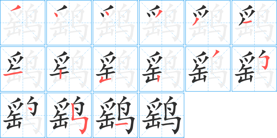 鹞的笔顺分步演示图