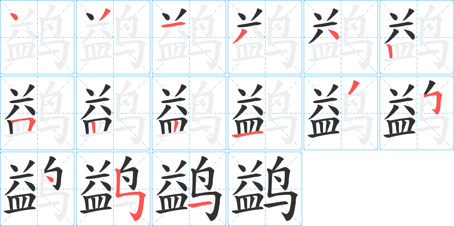 鹢的笔顺分步演示图