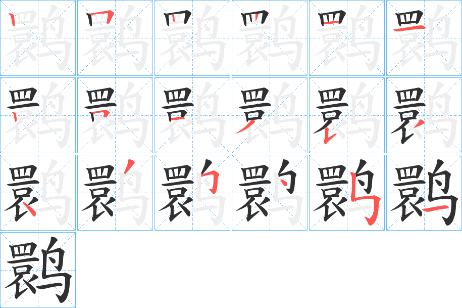 鹮的笔顺分步演示图