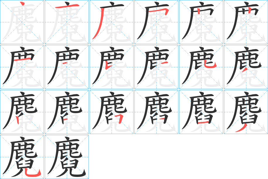 麑的笔顺分步演示图