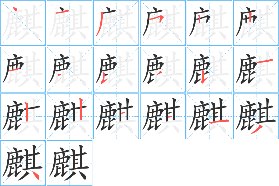 麒的笔顺分步演示图