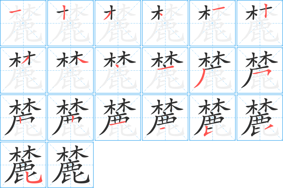 麓的笔顺分步演示图