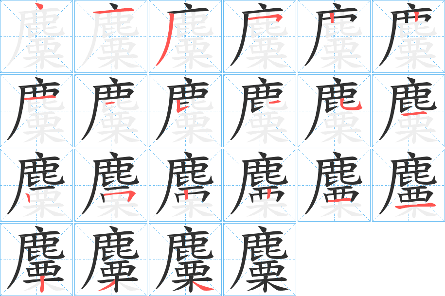 麜的笔顺分步演示图