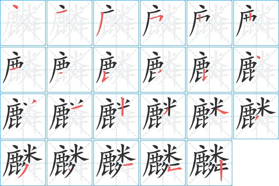 麟的笔顺分步演示图