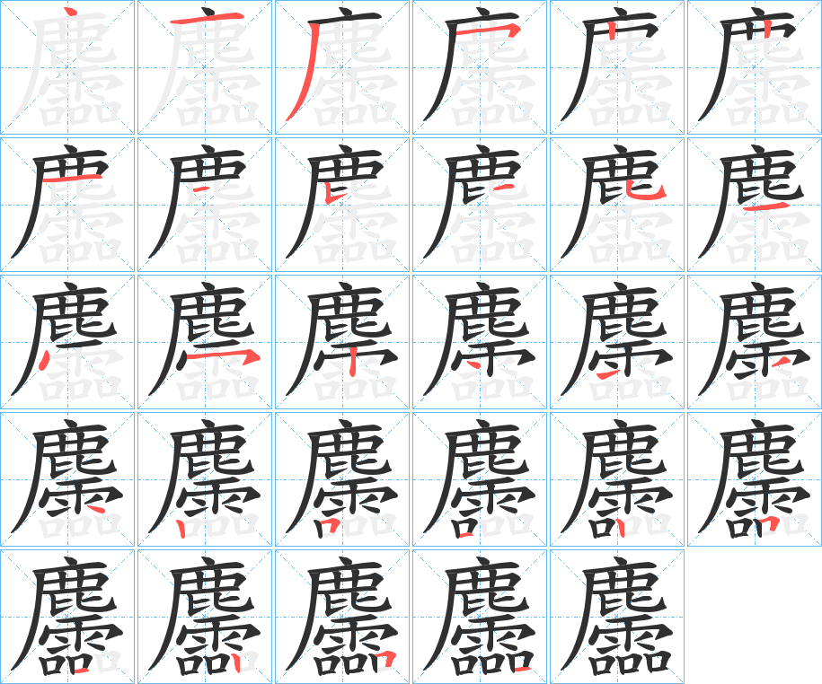 麢的笔顺分步演示图