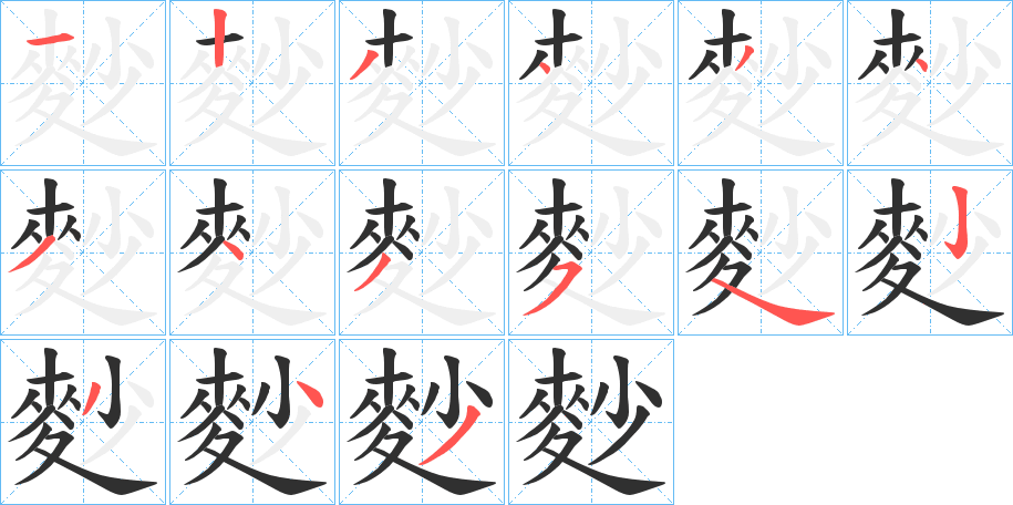 麨的笔顺分步演示图