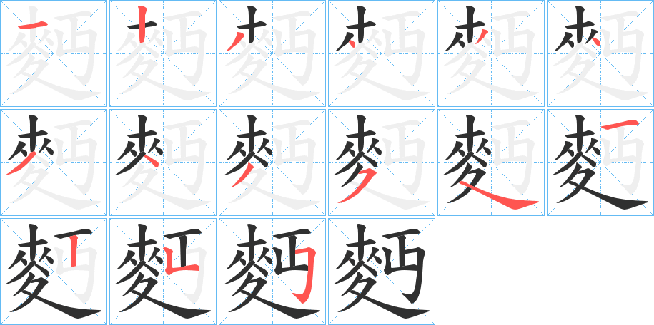 麪的笔顺分步演示图