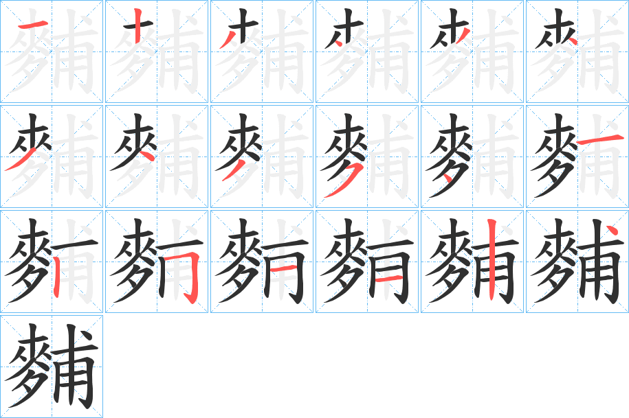 麱的笔顺分步演示图