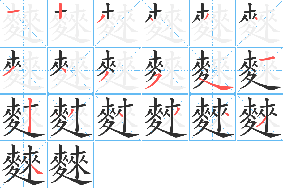 麳的笔顺分步演示图