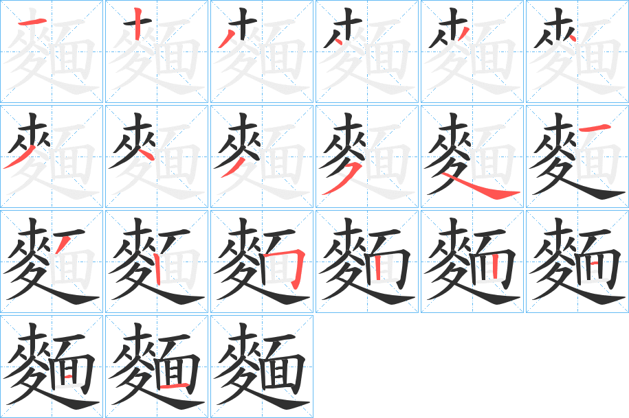 麵的笔顺分步演示图