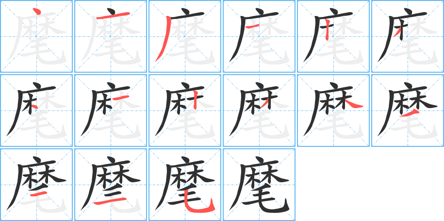 麾的笔顺分步演示图