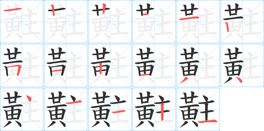 黈的笔顺分步演示图