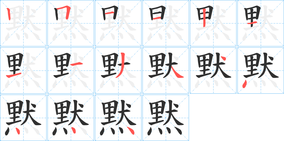 黙的笔顺分步演示图